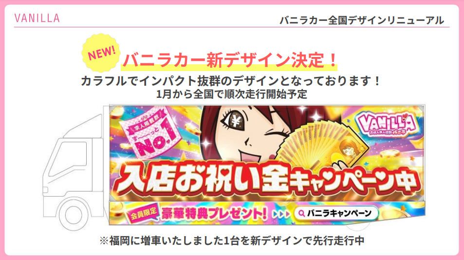 バニラ宣伝カーデザインイメージ